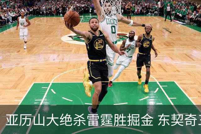 亚历山大绝杀雷霆胜掘金 东契奇三双率队取胜