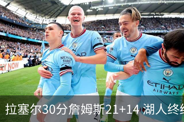 拉塞尔30分詹姆斯21+14 湖人终结鹈鹕4连胜