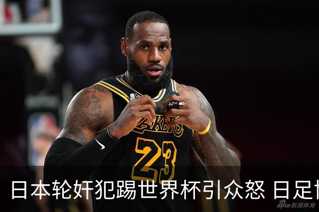 日本轮奸犯踢世界杯引众怒 日足协沉默+裁剪大合影