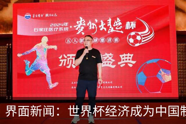 界面新闻：世界杯经济成为中国制造企业转型的“催化剂”