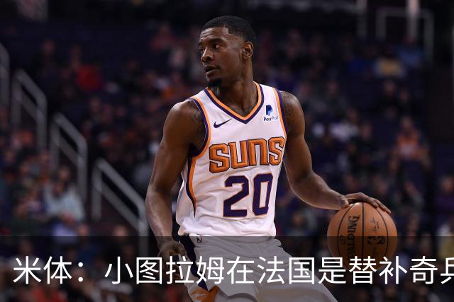 米体：小图拉姆在法国是替补奇兵，劳塔罗盼与他在世界杯决赛相见